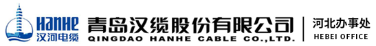 汉河电缆,青岛汉河电缆,青岛汉缆,青岛汉缆股份有限公司